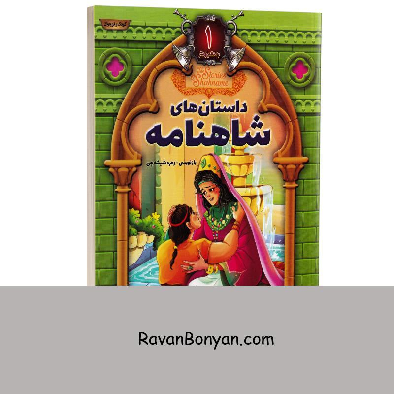 کتاب داستان های شاهنامه انتشارات آتیسا جلد اول از نامشخص | روان بنیان