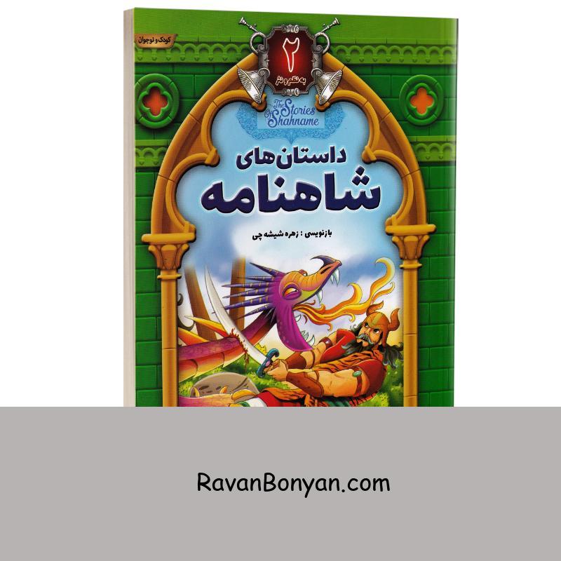 کتاب داستان های شاهنامه انتشارات آتیسا جلد دوم از نامشخص | روان بنیان