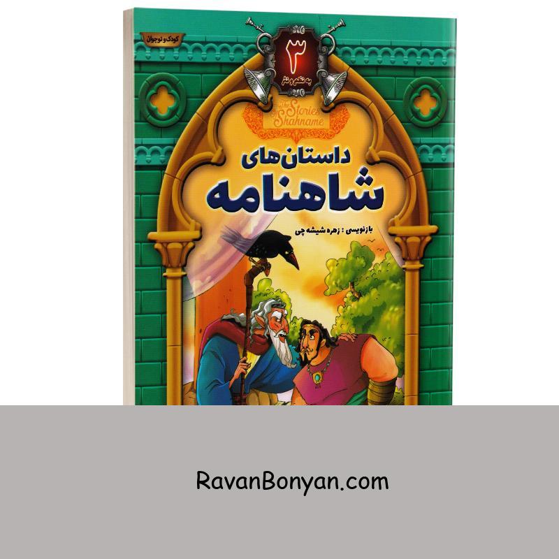 کتاب داستان های شاهنامه انتشارات آتیسا جلد سوم از نامشخص | روان بنیان