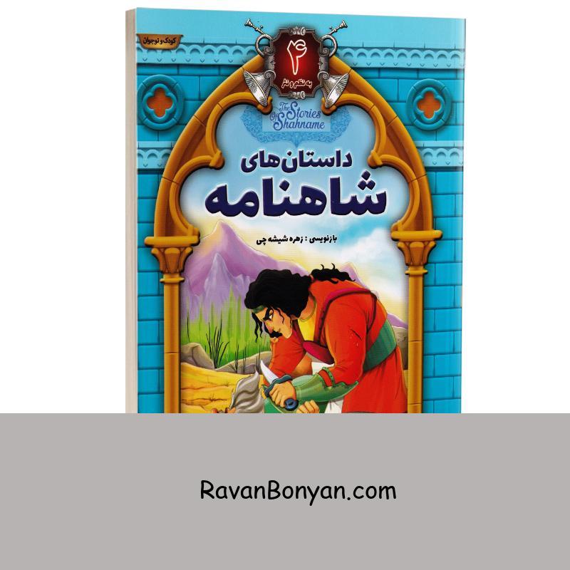 کتاب داستان های شاهنامه انتشارات آتیسا جلد چهارم از نامشخص | روان بنیان