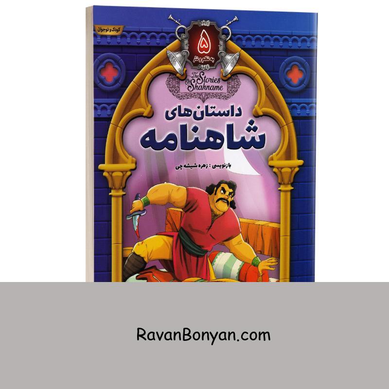 کتاب داستان های شاهنامه انتشارات آتیسا جلد پنجم از نامشخص | روان بنیان