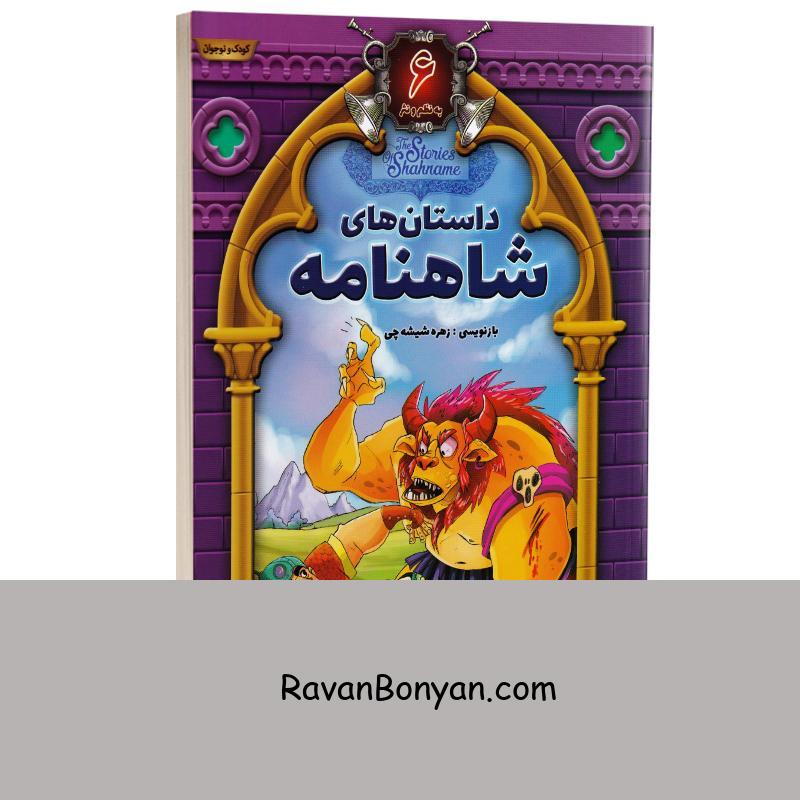 کتاب داستان های شاهنامه انتشارات آتیسا جلد ششم از نامشخص | روان بنیان