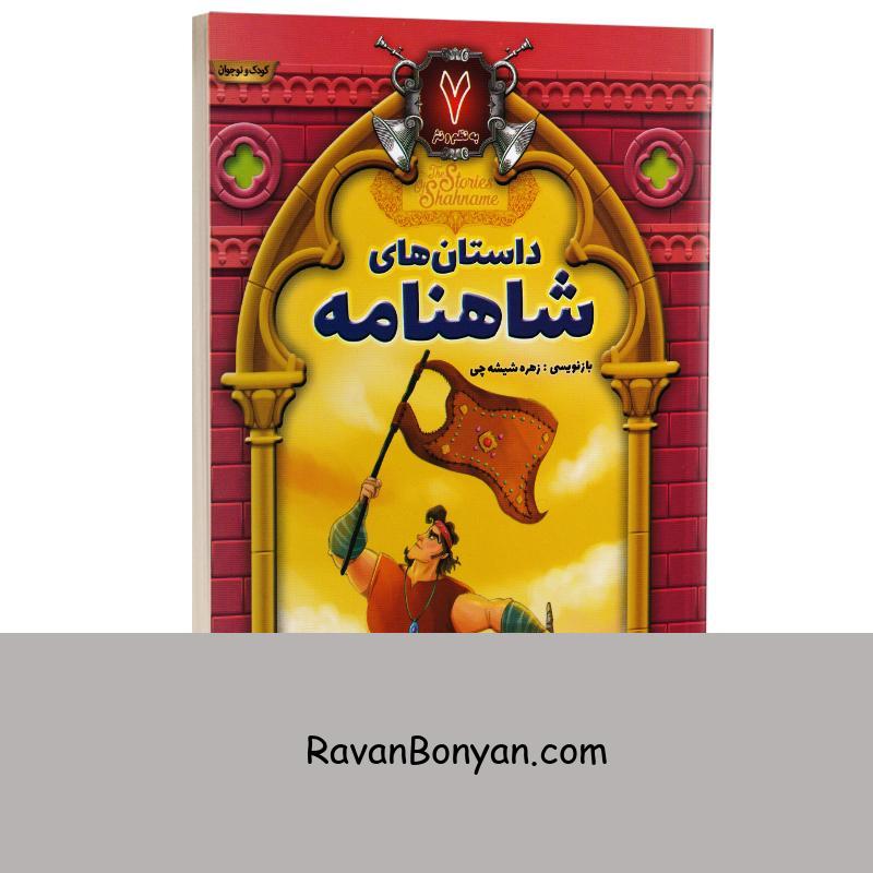 کتاب داستان های شاهنامه انتشارات آتیسا جلد هفتم از نامشخص | روان بنیان