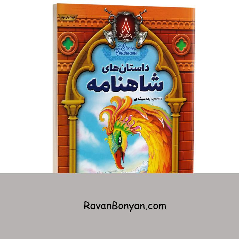 کتاب داستان های شاهنامه انتشارات آتیسا جلد هشتم از نامشخص | روان بنیان