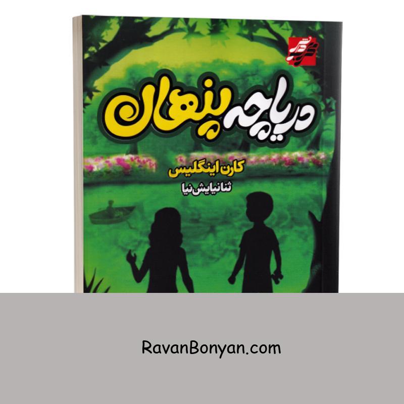 کتاب دریاچه پنهان اثر کارن اینگلیس انتشارات محراب دانش از کارن اینگلیس | روان بنیان