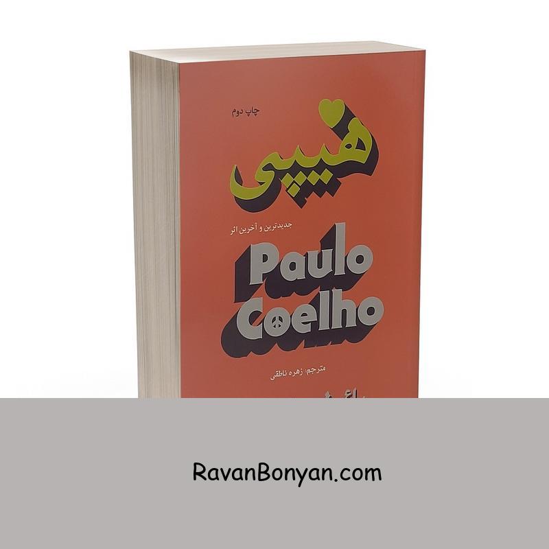 کتاب هیپی اثر پائولو کوئیلو انتشارات تالیف از پائولو کوئیلو | روان بنیان