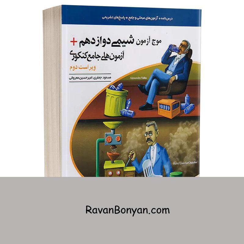 کتاب موج آزمون شیمی ۱۲ + آزمون‌های جامع کنکوری ویراست دوم انتشارات الگو از امیرحسین معروفی, مسعود جعفری | روان بنیان