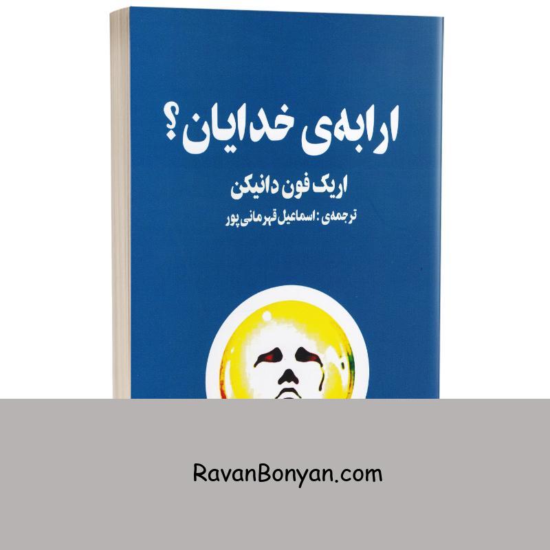 کتاب ارابه خدایان اثر اریک فون دانیکن انتشارات چلچله از اریک فون دانیکن | روان بنیان