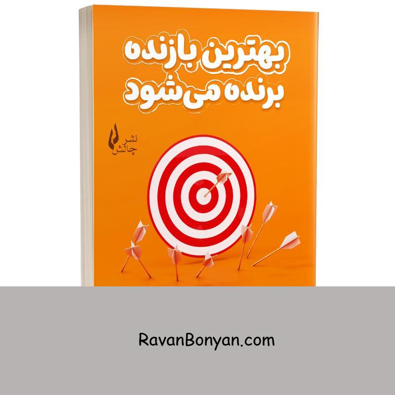 کتاب بهترین بازنده برنده می شود اثر تام هوگارد انتشارات چالش از تام هوگارد | روان بنیان