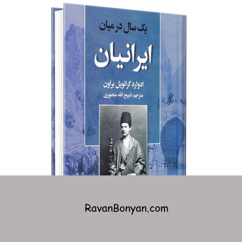 کتاب یک سال در میان ایرانیان اثر ادوارد گرانویل براون نشر نگارستان کتاب از ادوارد گرانویل براون | روان بنیان