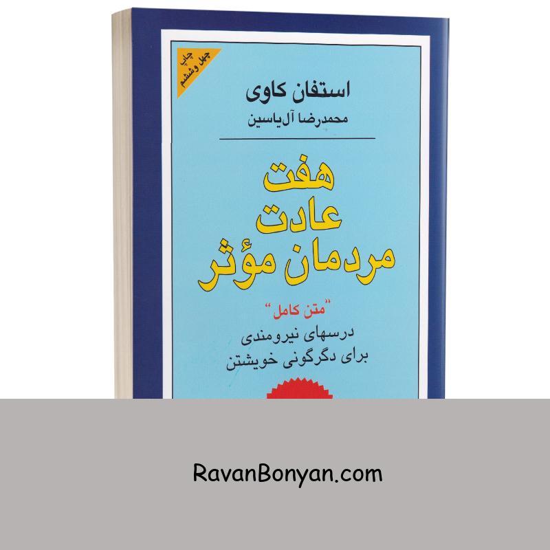 کتاب هفت عادت مردمان مؤثر اثر استیون کاوی انتشارات هامون از استیون کاوی | روان بنیان