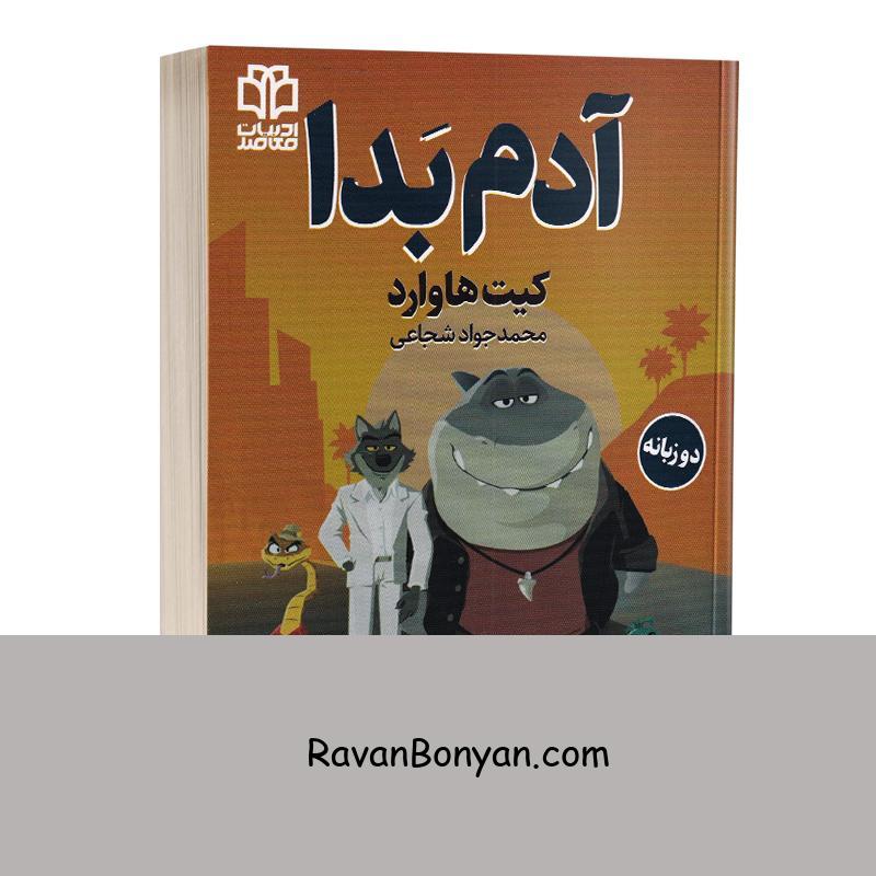 کتاب آدم بدا اثر کیت هاوارد انتشارات ادبیات معاصر دو زبانه از کیت هاوارد | روان بنیان