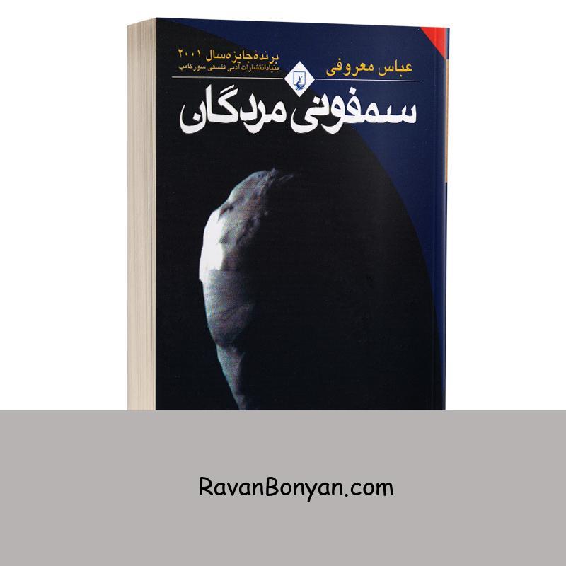 کتاب سمفونی مردگان اثر عباس معروفی انتشارات ققنوس از عباس معروفی | روان بنیان