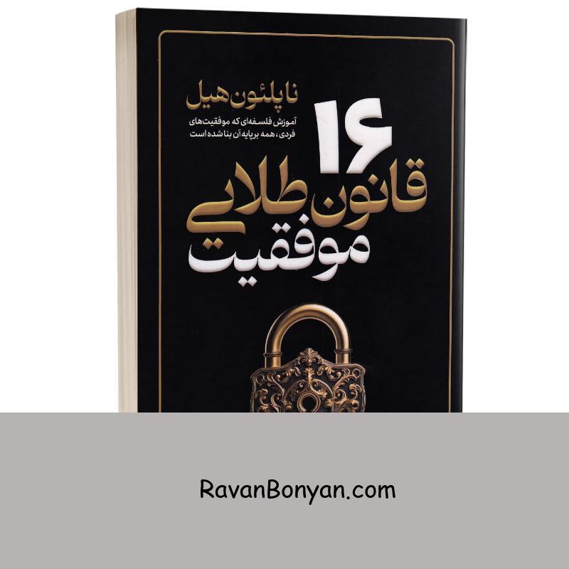 کتاب 16 قانون طلایی موفقیت اثر ناپلئون هیل انتشارات آذربیان از ناپلئون هیل | روان بنیان