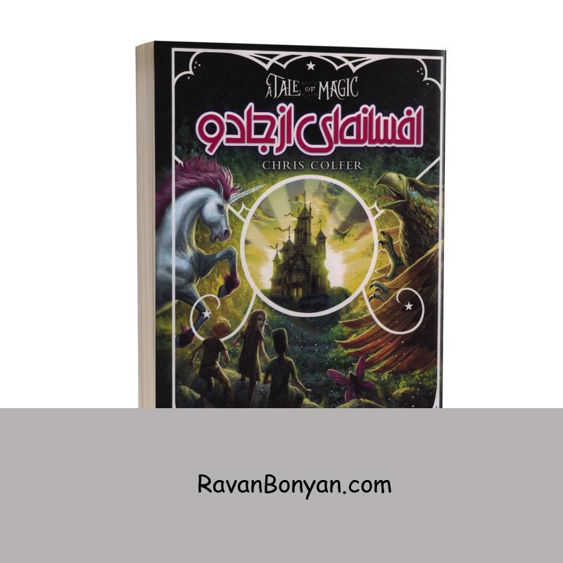 کتاب افسانه ای از جادو اثر کریس کولفر انتشارات نگاه آشنا از کریس کولفر | روان بنیان