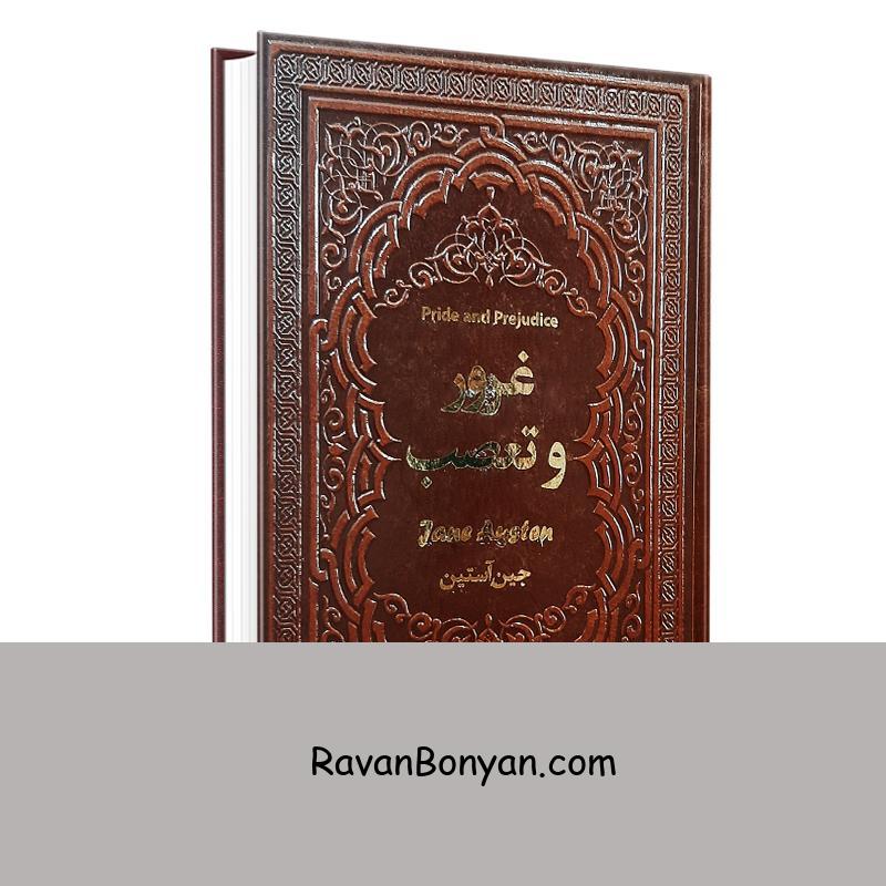 کتاب غرور و تعصب اثر جین آستین انتشارات یاقوت کویر از جین آستِن | روان بنیان
