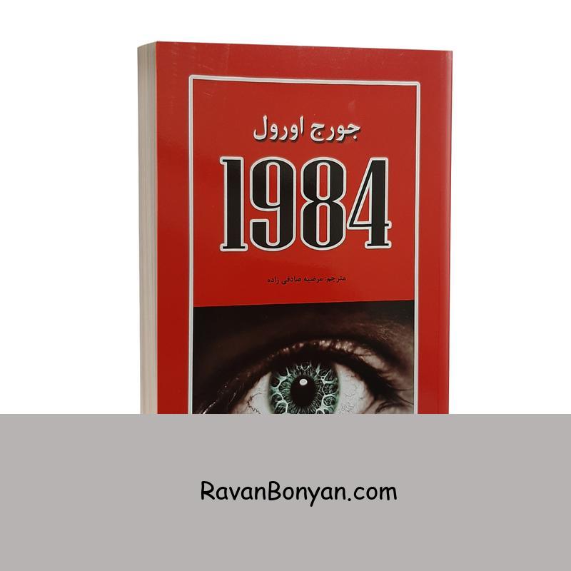 کتاب 1984 اثر جورج اورول انتشارات آلوس از جورج اورول | روان بنیان