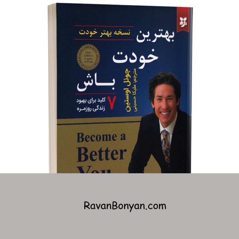کتاب بهترین خودت باش اثر جوئل اوستین انتشارات نیک فرجام از جوئل اوستین | روان بنیان