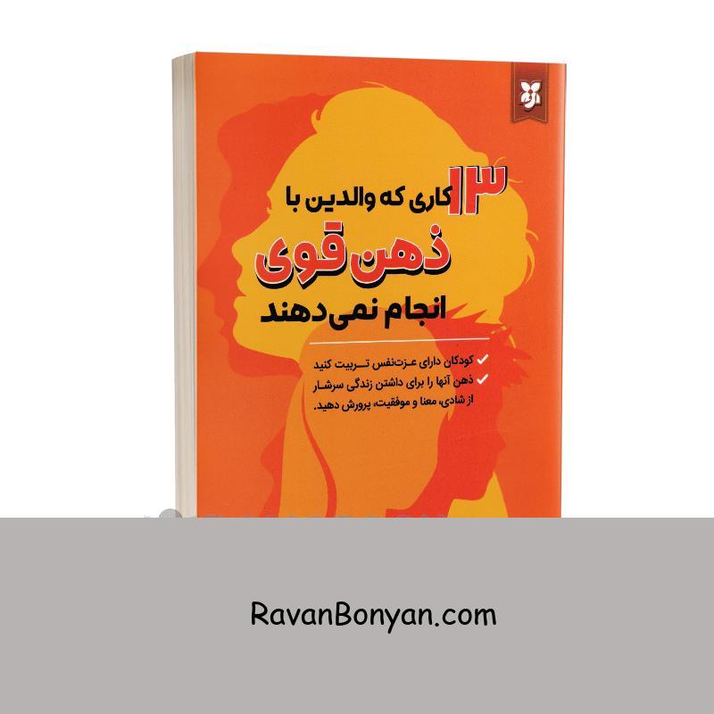 کتاب 13 کاری که والدین با ذهن قوی انجام نمی دهند اثر ایمی مورین از ایمی مورین | روان بنیان