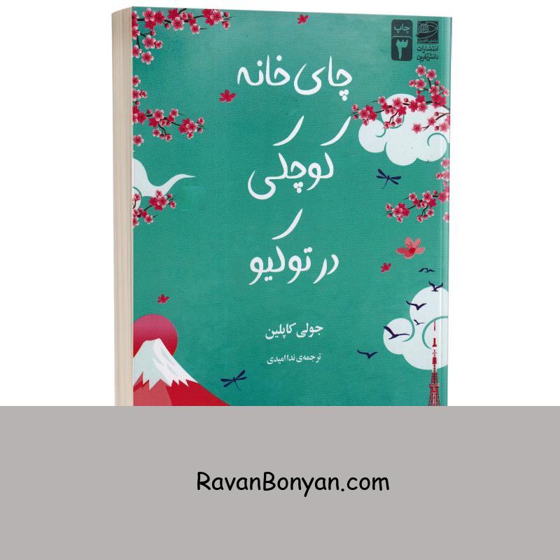 کتاب چای خانه کوچکی در توکیو اثر جولی کاپلین انتشارات دانش آفرین از جولی کاپلین | روان بنیان