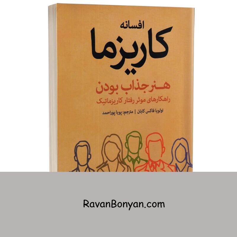 کتاب افسانه کاریزما اثر اولویا فاکس کابان انتشارات شیرمحمدی از اولیویا فاکس کابانه | روان بنیان