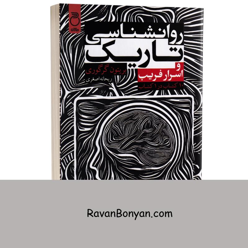 روانشناسی تاریک و اسرار فریب (10 کتاب در 1 کتاب) اثر بریتون گرگوری نشر ماژان از بریتون گرگوری | روان بنیان