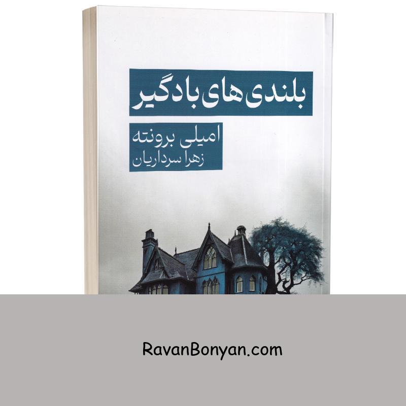 کتاب بلندی های بادگیر اثر امیلی برونته انتشارات مجله از امیلی برونته | روان بنیان