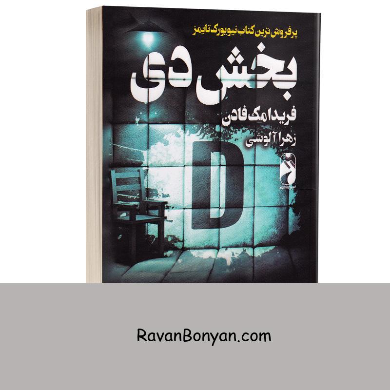 کتاب بخش دی اثر فریدا مک فادن انتشارات خودمونی از فریدا مک فادن | روان بنیان
