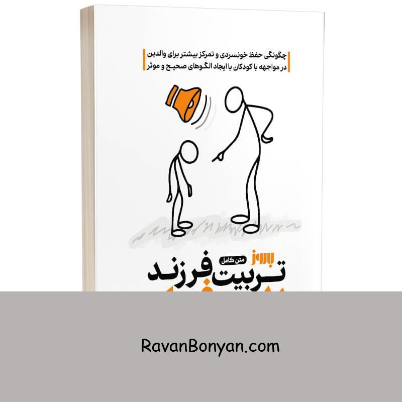 کتاب تربیت فرزند بدون فریاد اثر هال ادوارد رانکل انتشارات به روز از هال ادوارد رانکل | روان بنیان