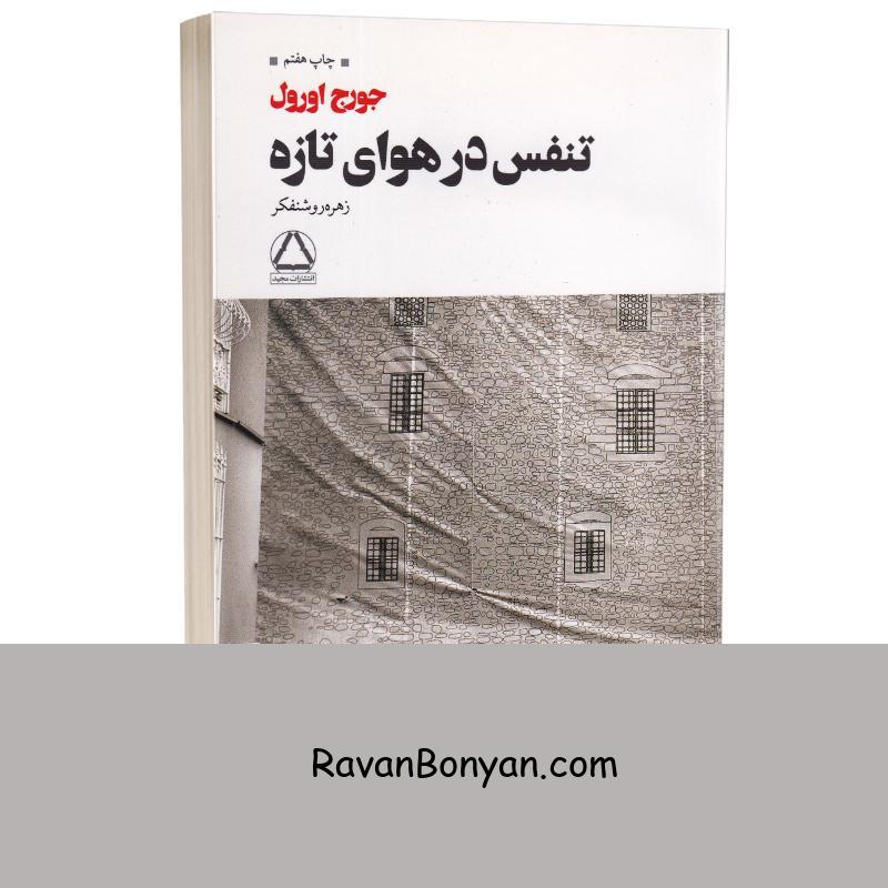 کتاب تنفس در هوای تازه اثر جورج اورول انتشارات مجید از جورج اورول | روان بنیان