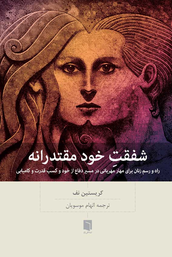 ( كتاب آسيب‌ ديده ) شفقت‌ِخودِ مقتدرانه | کریستین نف