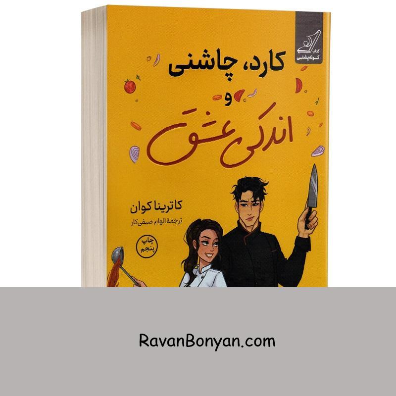 کتاب کارد چاشنی و اندکی عشق اثر کاترینا کوان انتشارات کوله پشتی از کاترینا کوان | روان بنیان
