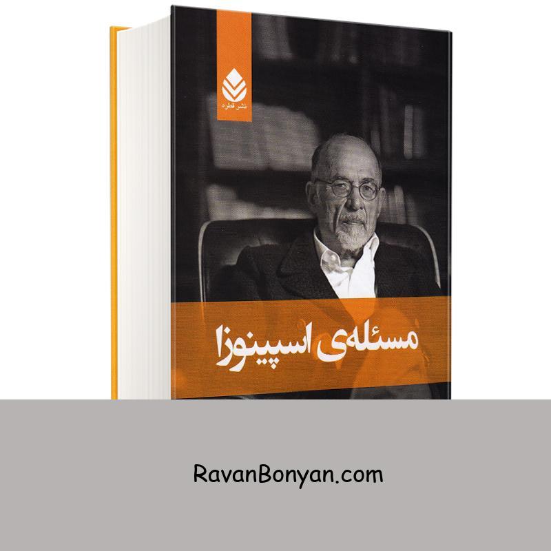 کتاب مسئله ی اسپینوزا اثر اروین د یالوم انتشارات قطره از اروین د. یالوم | روان بنیان