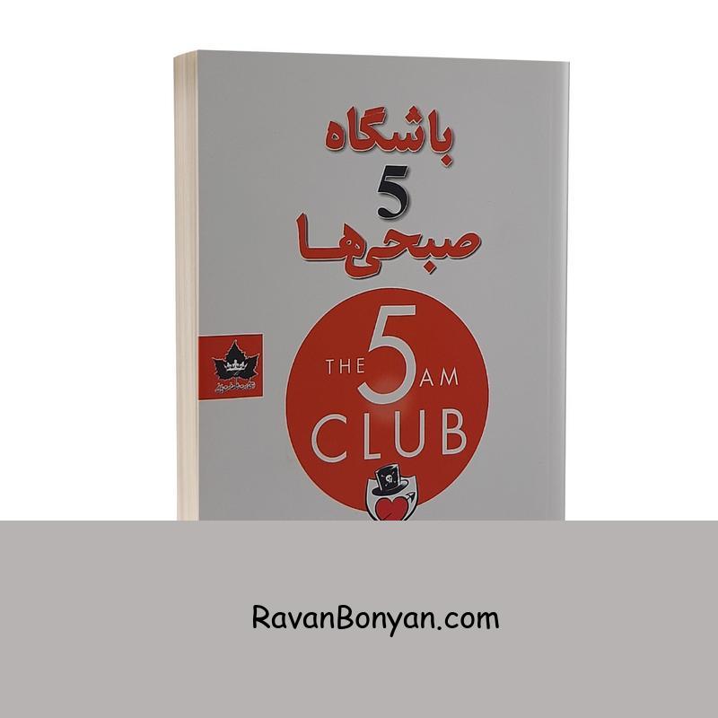 کتاب باشگاه پنج صبحی ها اثر رابین شارما نشر شاهدخت پاییز از رابین شارما | روان بنیان