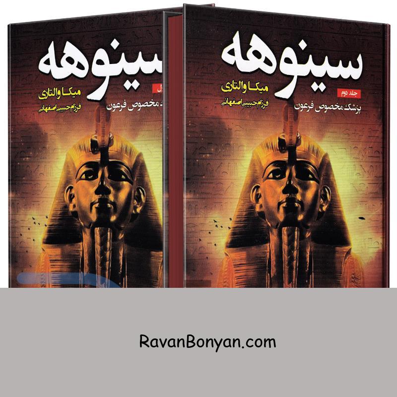 کتاب سینوهه اثر میکا والتاری انتشارات آتیسا دو جلدی از میکا والتاری | روان بنیان