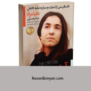 کتاب آخرین دختر اثر نادیا مراد انتشارات آتیسا 13 کتاب آخرین دختر اثر نادیا مراد انتشارات آتیسا از نادیا مراد | روان بنیان