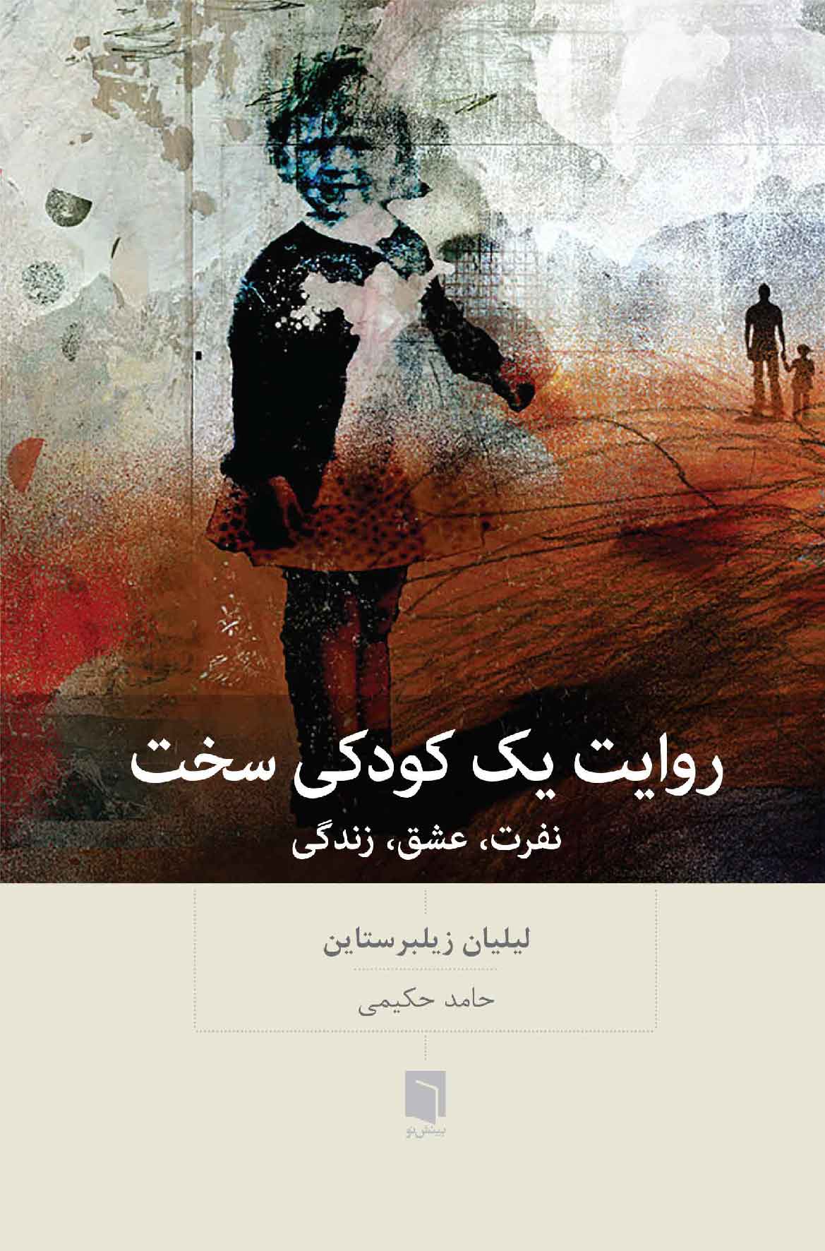 ( كتاب آسيب‌ ديده ) روايت يك كودكی سخت | لیلیان زیلبرستاین