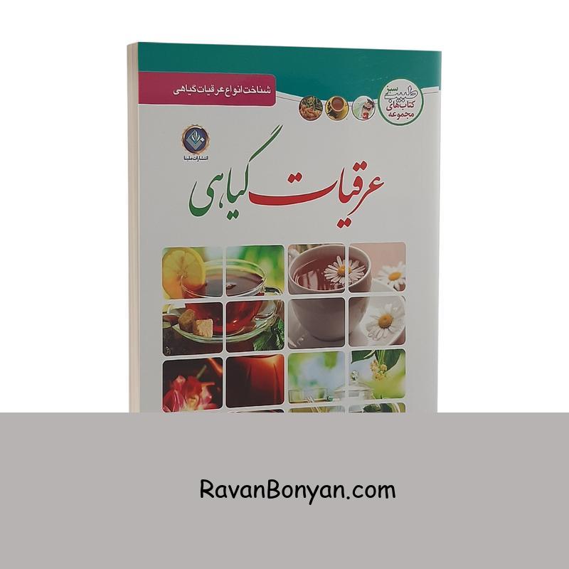 کتاب عرقیات گیاهی اثر مسعود بلاغت نیا انتشارات ملینا از مسعود بلاغت نیا | روان بنیان