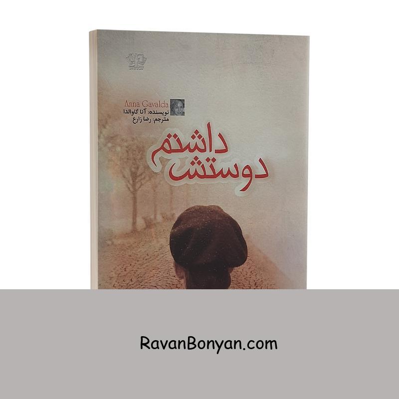 کتاب دوستش داشتم اثر آنا گاوالدا انتشارات آزرمیدخت از آنا گاوالدا | روان بنیان