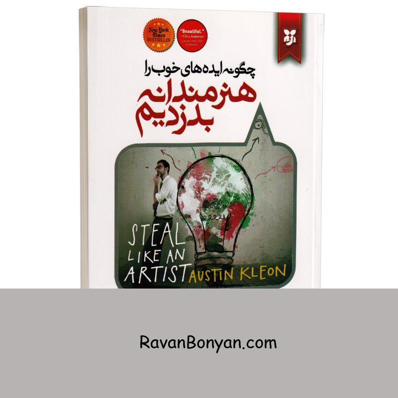 کتاب چگونه ایده های خوب را هنرمندانه بدزدیم اثر آستین کلئون انتشارات نیک فرجام از آستین کلئون | روان بنیان