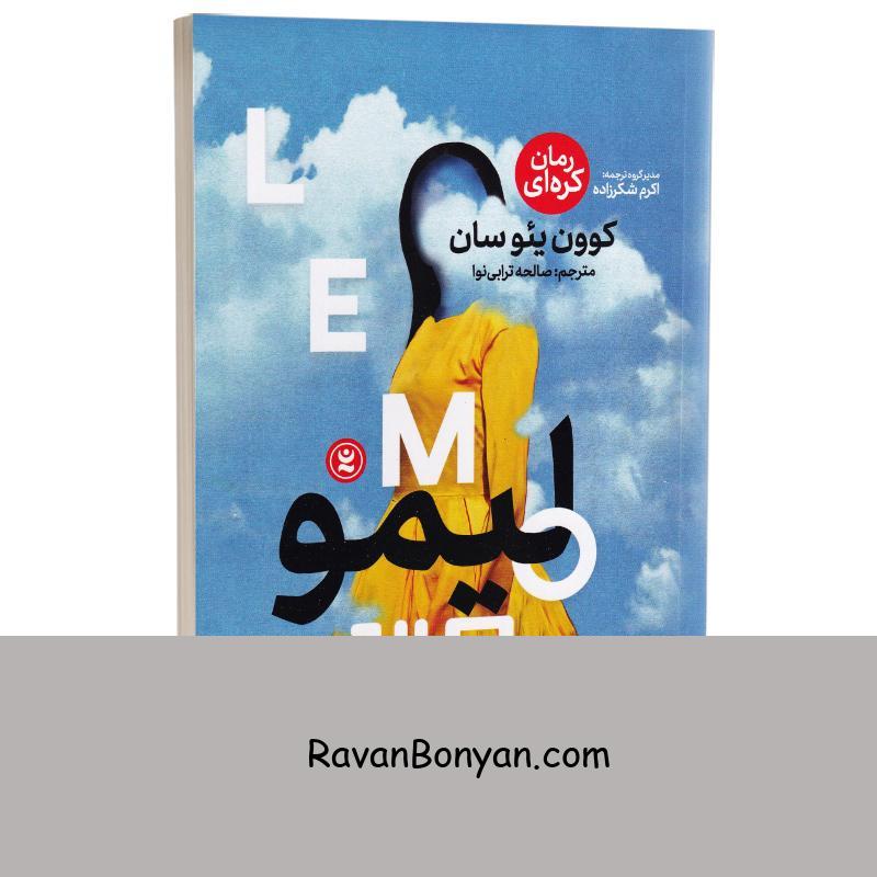 کتاب لیمو اثر کوون ییوسان انتشارات نگاه آشنا از کوون یئوسان | روان بنیان