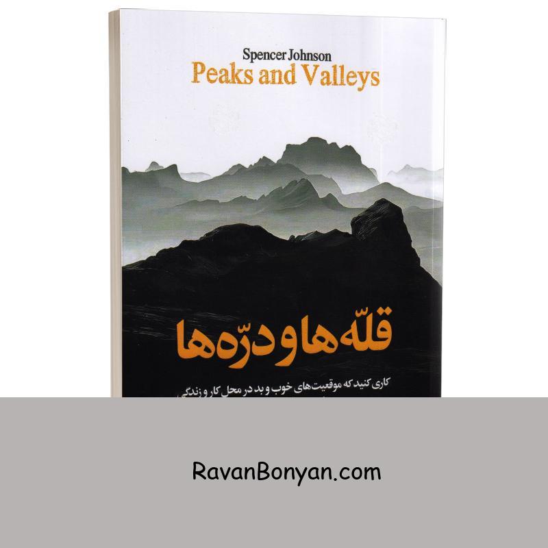 کتاب قله ها و دره ها اثر اسپنسر جانسون انتشارات آزرمیدخت از اسپنسر جانسون | روان بنیان
