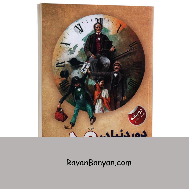 کتاب دور دنیا در هشتاد روز اثر ژول ورن انتشارات ایرمان دو زبانه از ژول ورن | روان بنیان