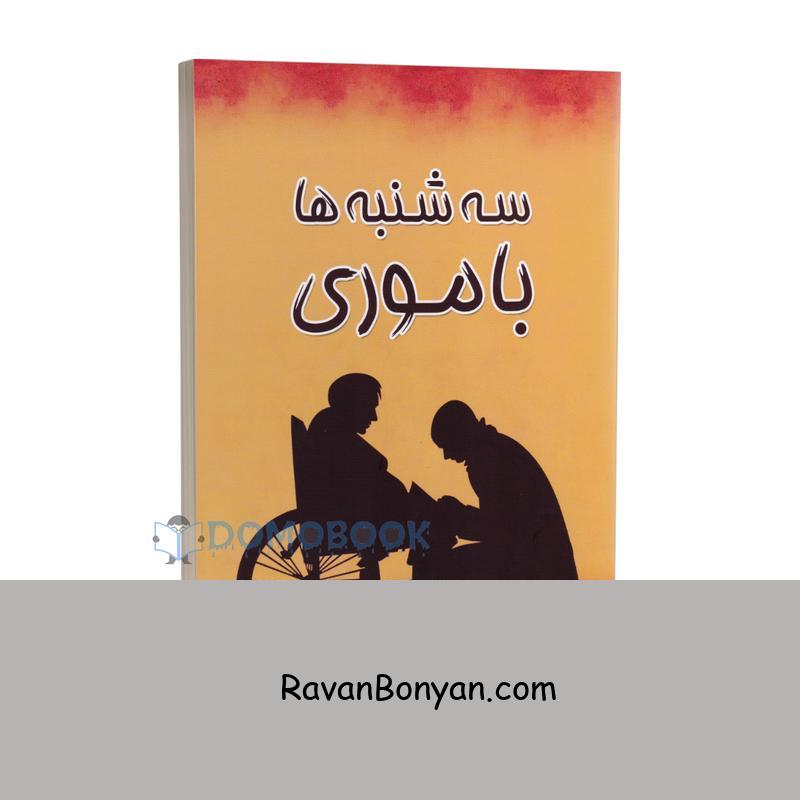 کتاب سه شنبه ها با موری اثر میچ آلبوم انتشارات شاهدخت پاییز از میچ آلبوم | روان بنیان