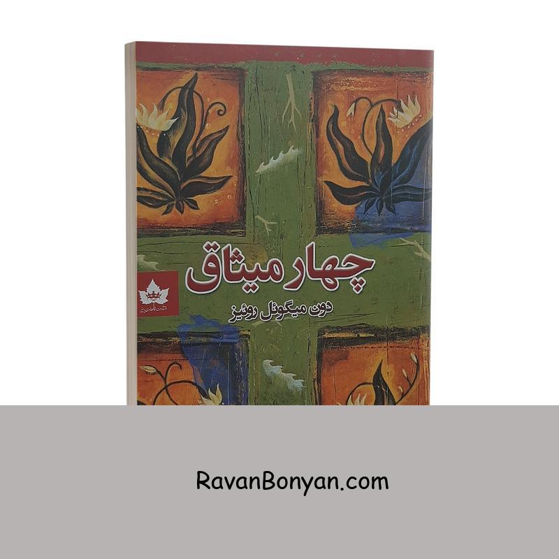 کتاب چهار میثاق اثر دون میگوئل روئیز نشر شاهدخت پاییز از دون میگوئل روئیز | روان بنیان