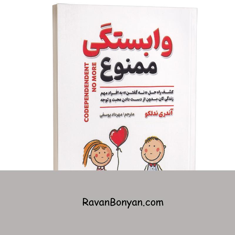 کتاب وابستگی ممنوع اثر آندری ندلکو انتشارات شاهدخت پاییز از آندری ندلکو | روان بنیان