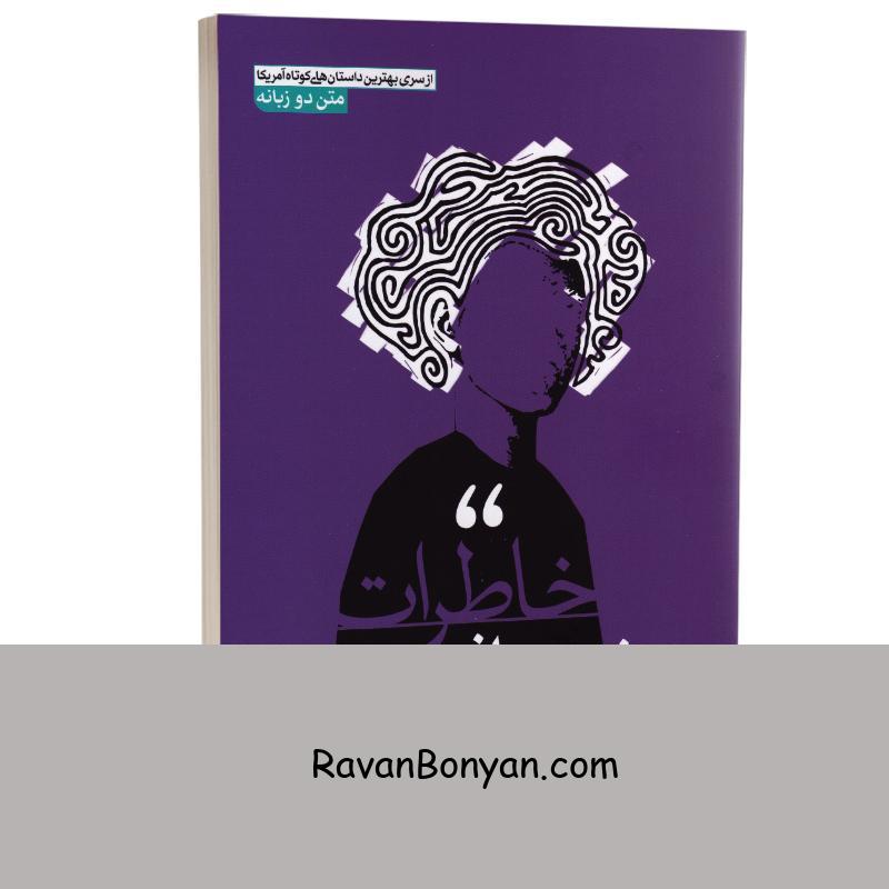 کتاب خاطرات دختر صاف و ساده اثر جورج ساندرز انتشارات آزرمیدخت از جورج ساندرز | روان بنیان