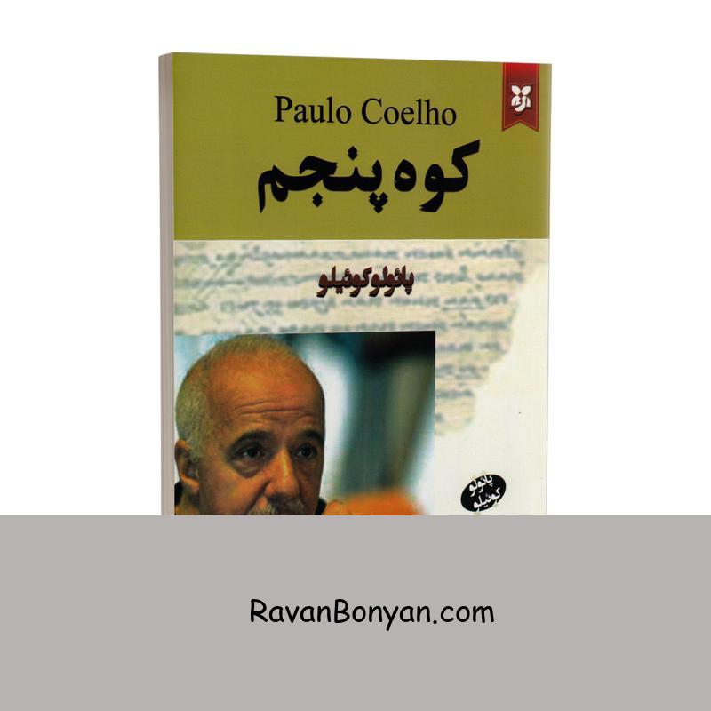 کتاب کوه پنجم اثر پائولو کوئیلو انتشارات نیک فرجام از پائولو کوئیلو | روان بنیان