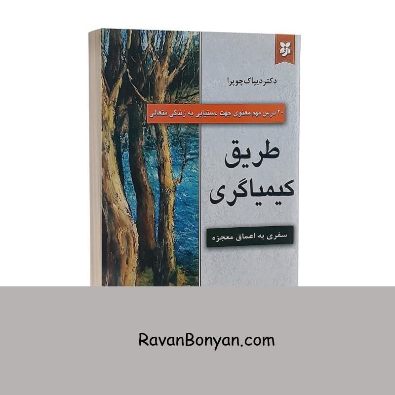 کتاب طریق کیمیاگری اثر دیپاک چوپرا انتشارات نیک فرجام از دیپاک چوپرا | روان بنیان