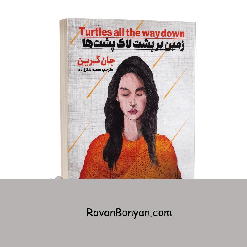 کتاب زمین بر پشت لاک پشت ها اثر جان گرین انتشارات نگاه آشنا از جان گرین | روان بنیان